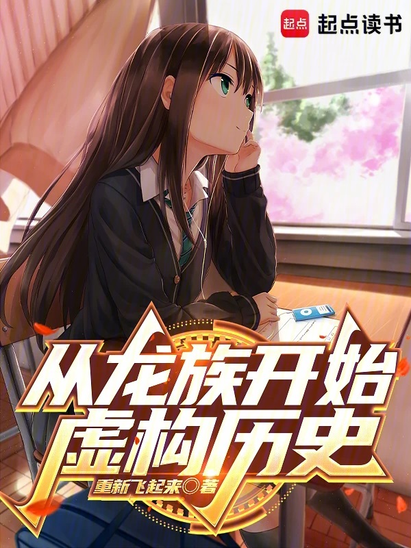 从龙族开始虚构历史小说封面