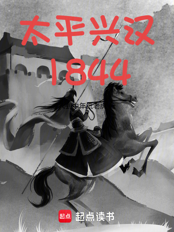太平兴汉1844小说封面