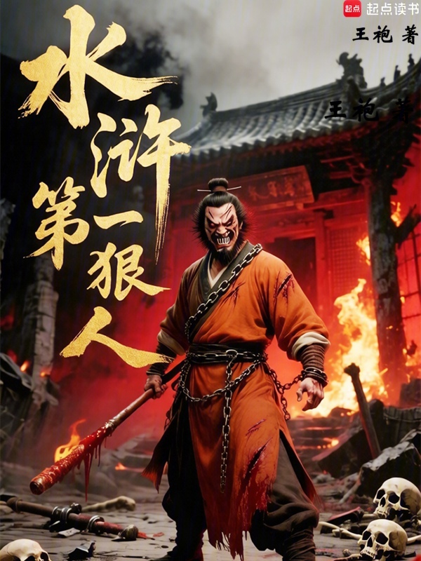水浒第一狠人，开局打爆林冲小说封面