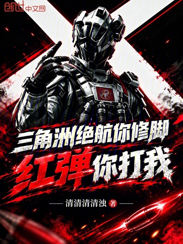 三角洲：绝航你修脚红弹你打我？小说封面