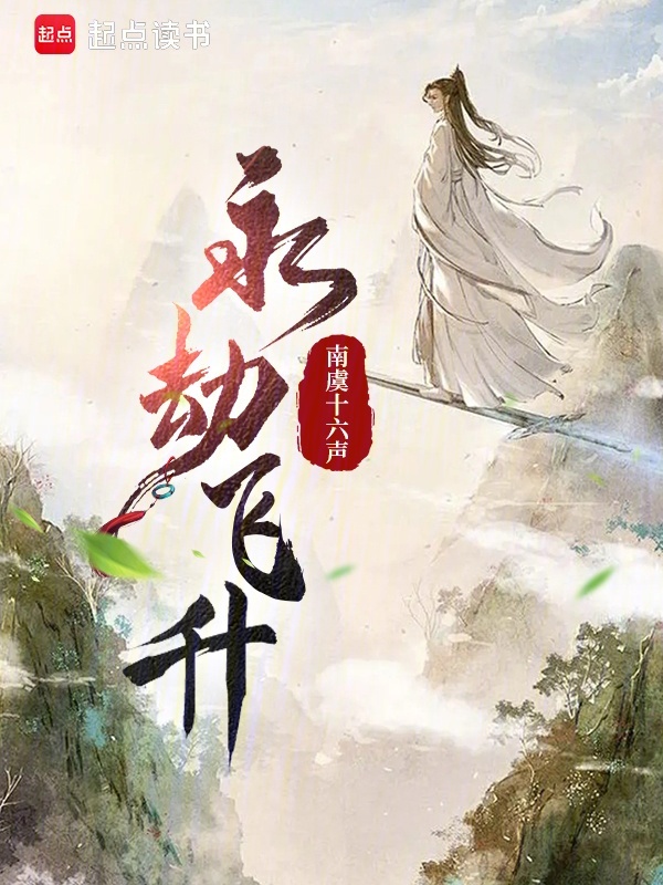 永劫飞升小说封面