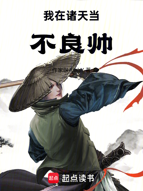 我在诸天当不良帅小说封面