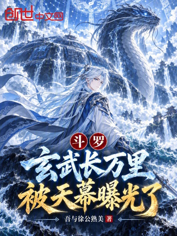 斗罗：玄武长万里，被天幕曝光了小说封面