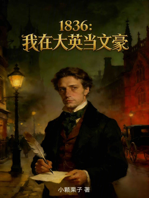 1836：我在大英当文豪小说封面