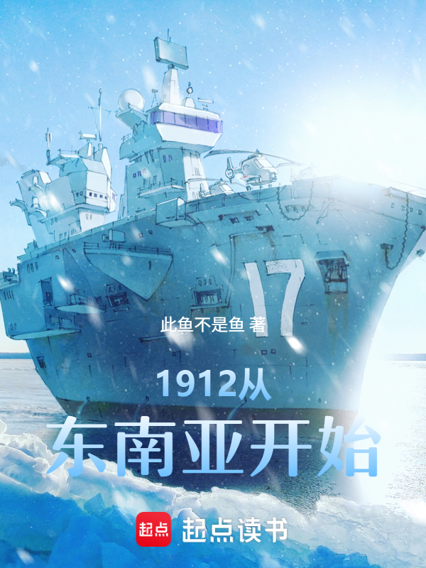 1912从东南亚开始小说封面