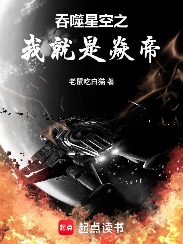 吞噬星空：截胡曹本祁！我为焱帝小说封面