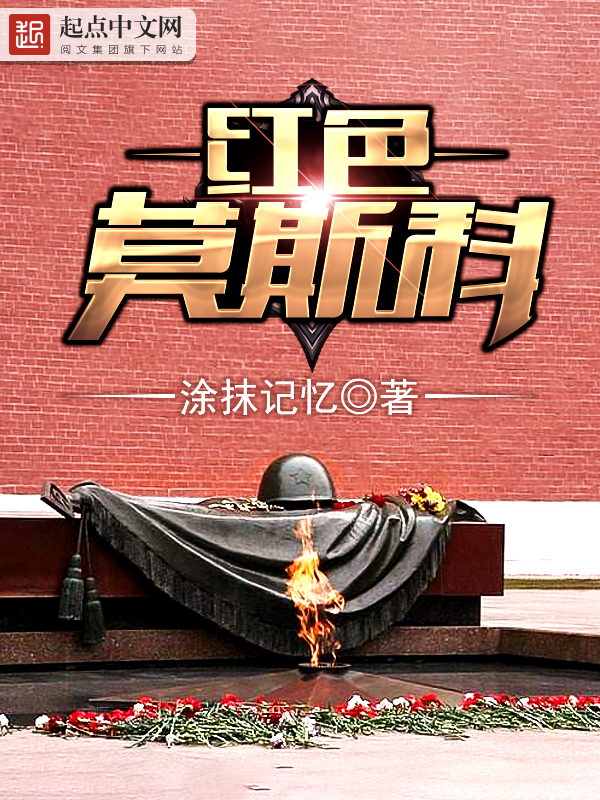 红色莫斯科小说封面