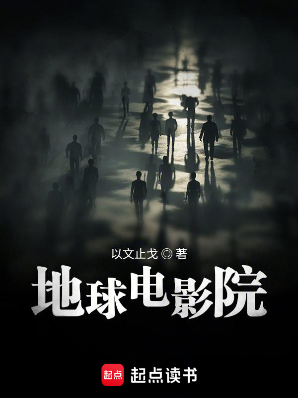 地球电影院小说封面