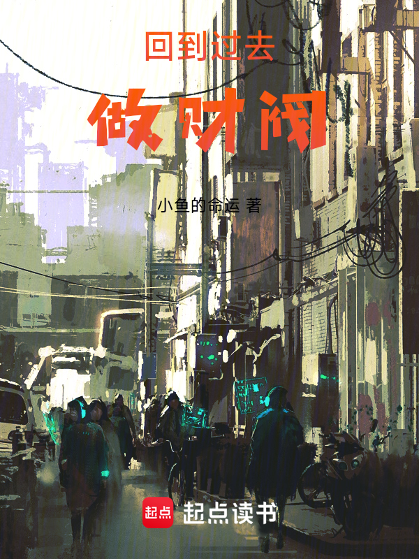 回到过去做财阀小说封面