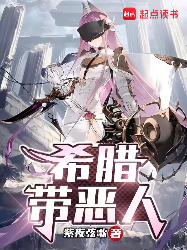 希腊带恶人小说封面