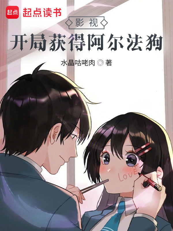 影视：开局获得阿尔法狗小说封面