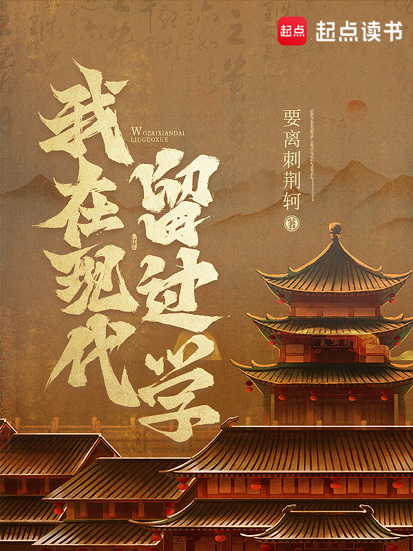 我在现代留过学小说封面