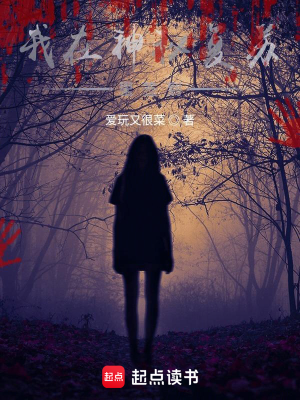 我在神秘复苏里签到小说封面