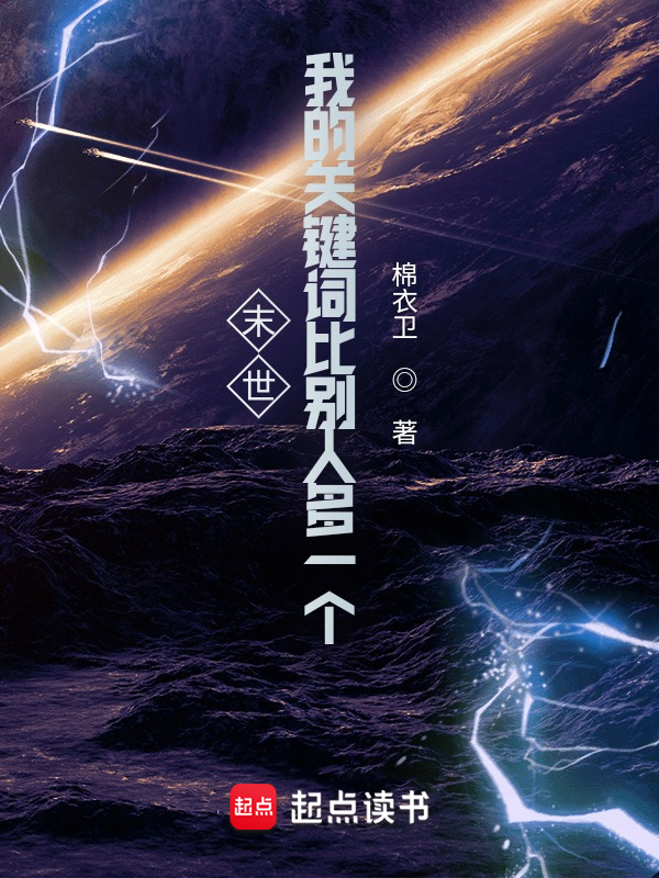 末世：我的关键词比别人多一个小说封面