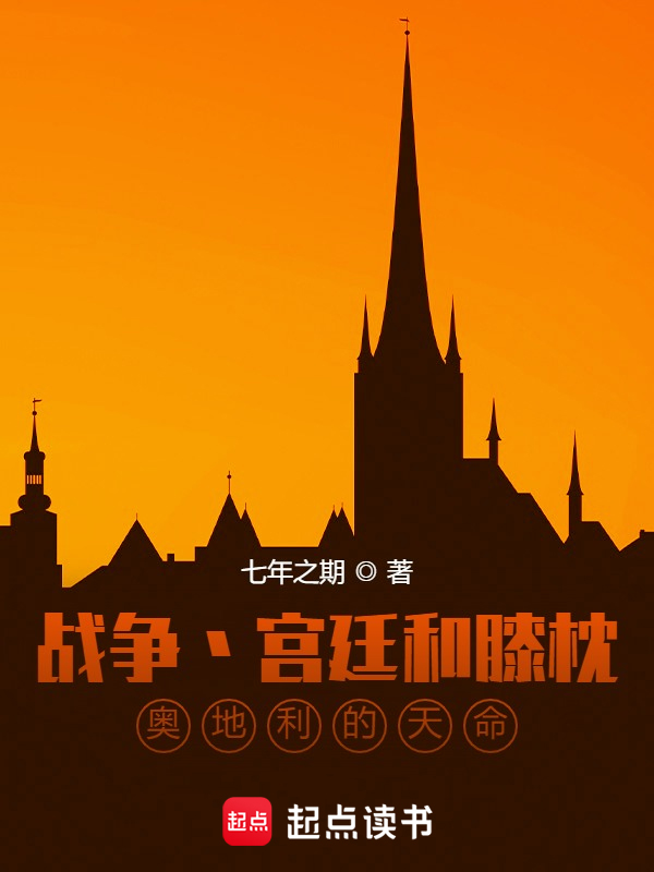 战争宫廷和膝枕，奥地利的天命小说封面