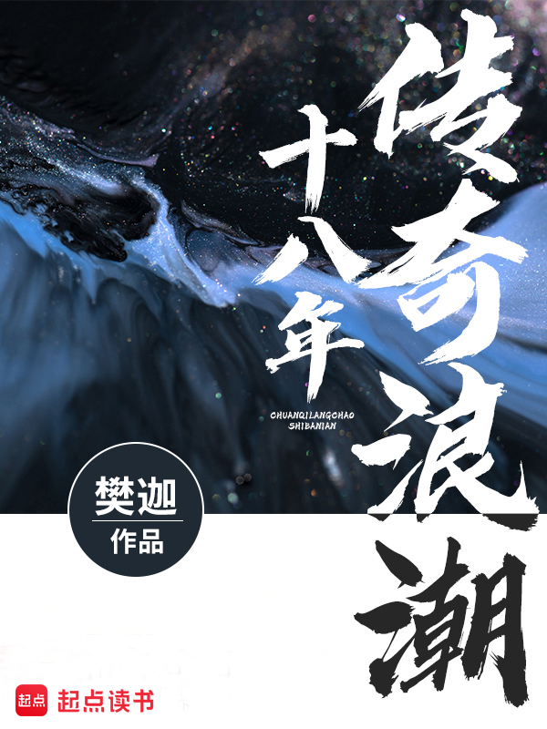 传奇浪潮十八年小说封面
