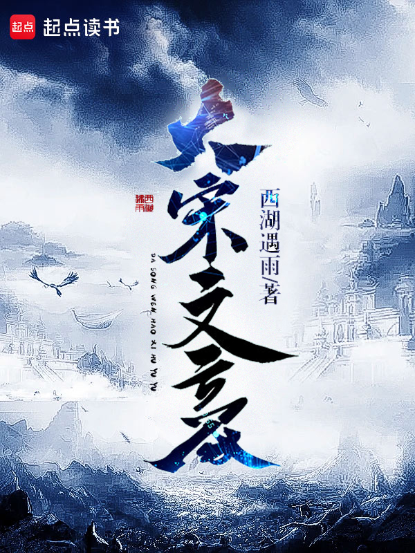 大宋文豪小说封面