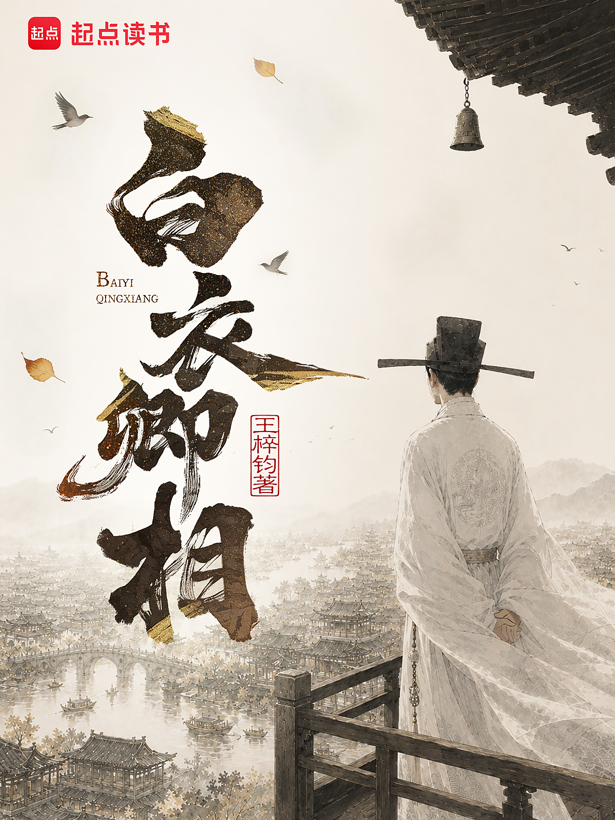 白衣卿相小说封面