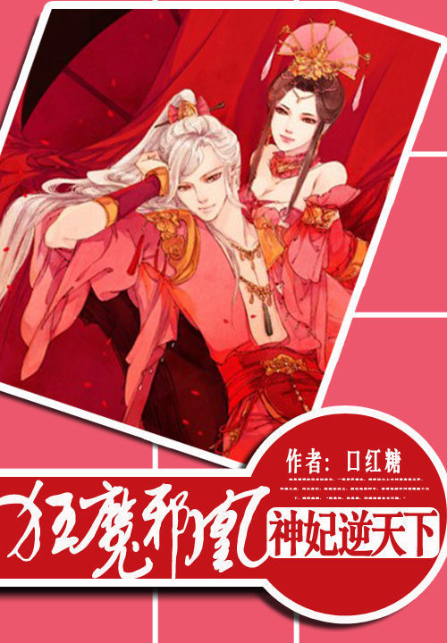 狂魔邪凰：神妃逆天下小说封面